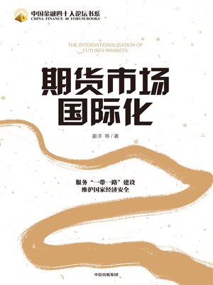 cover image of Internationalization of Futures Market (期货市场国际化(Qí Huò Shì Chǎng Guó Jì Huà))